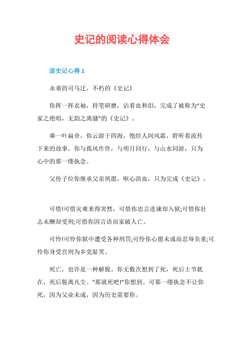 史记的阅读心得体会.doc_第1页