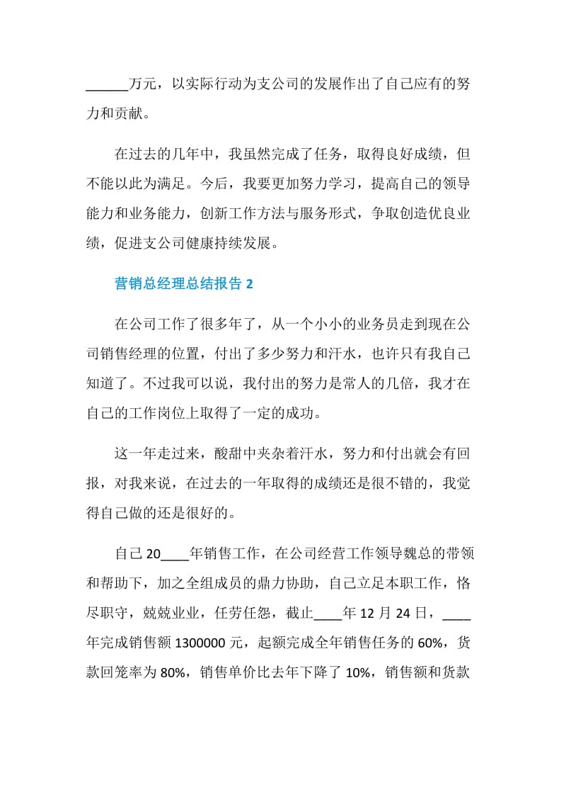 营销总经理个人总结报告.doc_第3页