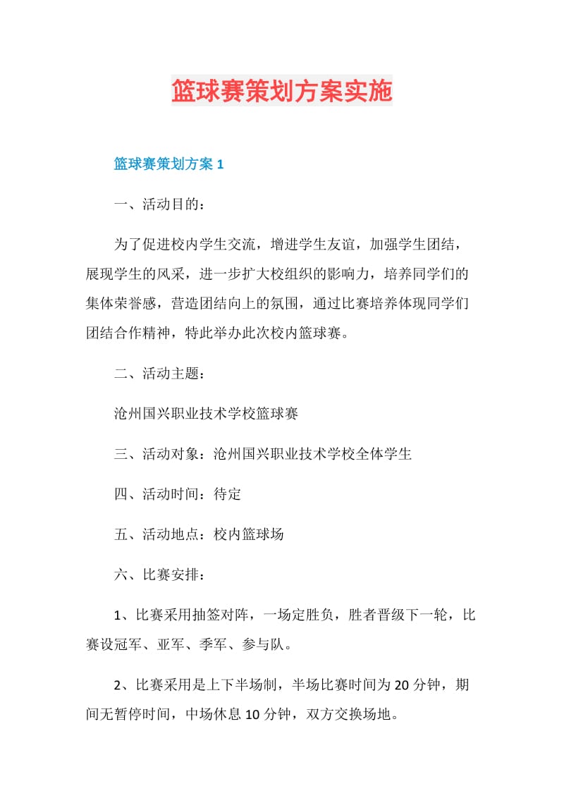 篮球赛策划方案实施.doc_第1页