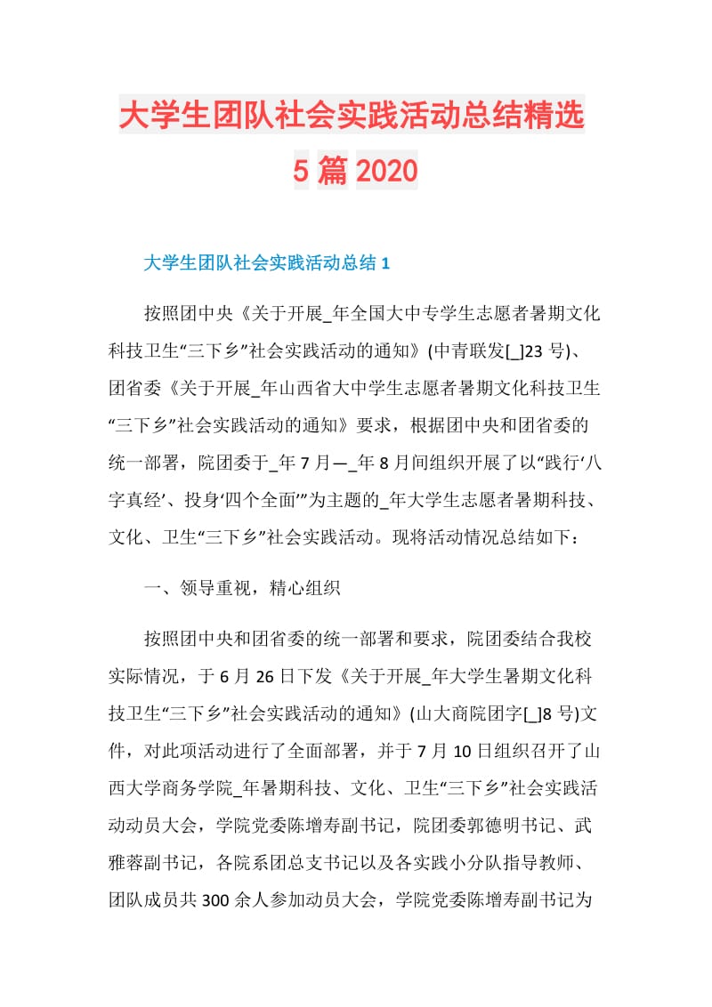 大学生团队社会实践活动总结精选5篇2020.doc_第1页