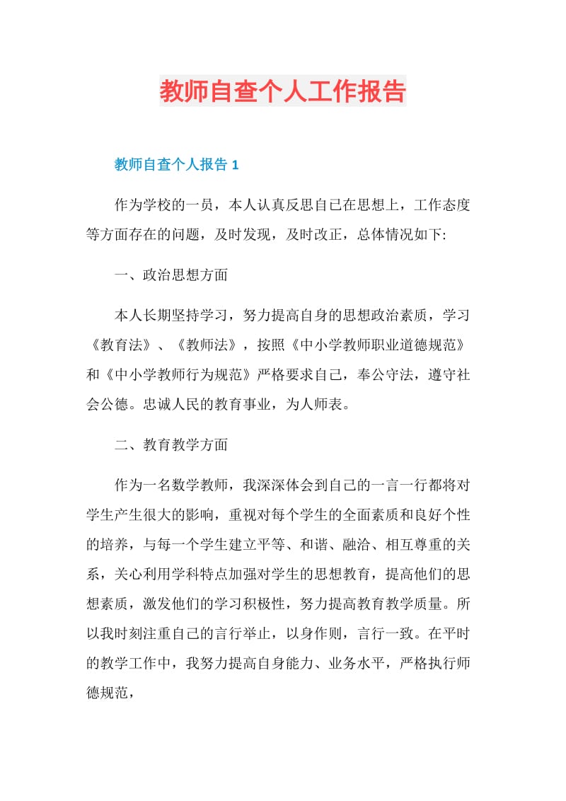 教师自查个人工作报告.doc_第1页