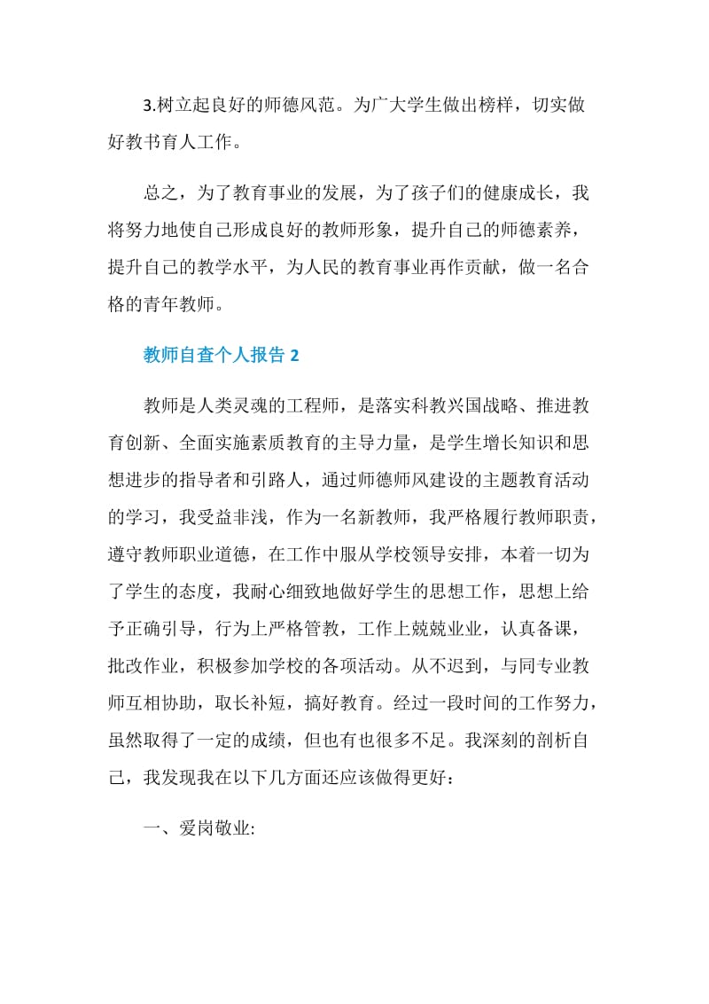 教师自查个人工作报告.doc_第3页