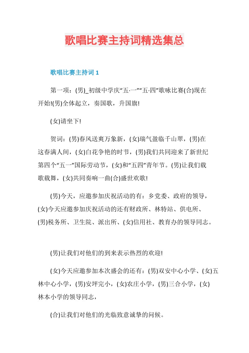 歌唱比赛主持词精选集总.doc_第1页