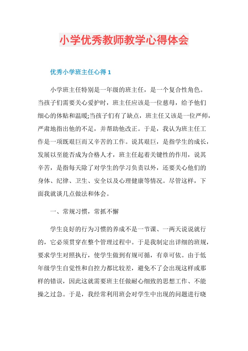 小学优秀教师教学心得体会.doc_第1页