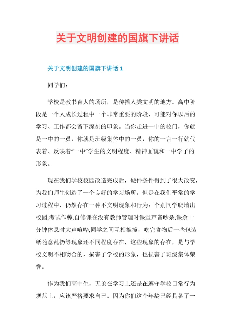 关于文明创建的国旗下讲话.doc_第1页