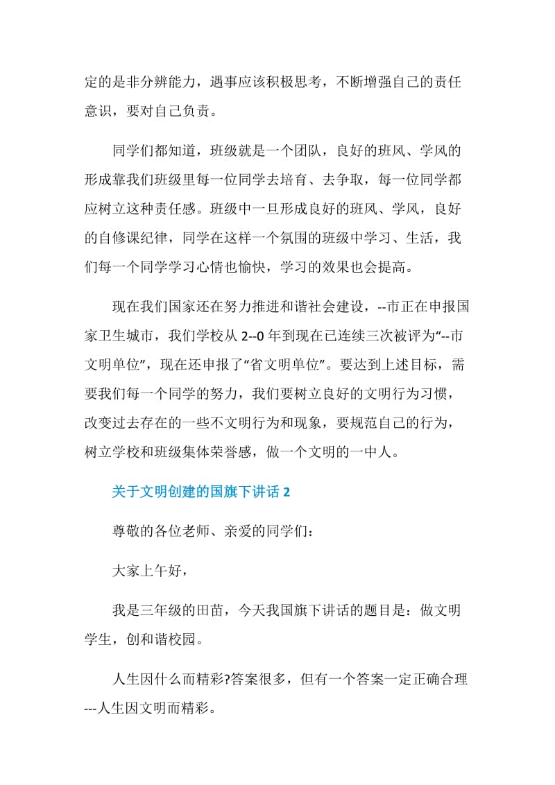 关于文明创建的国旗下讲话.doc_第2页