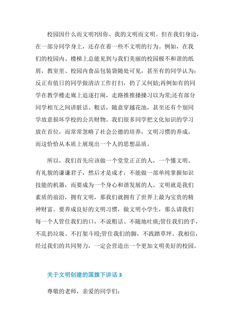 关于文明创建的国旗下讲话.doc_第3页