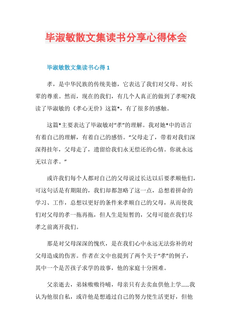 毕淑敏散文集读书分享心得体会.doc_第1页