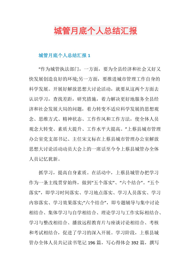 城管月底个人总结汇报.doc_第1页