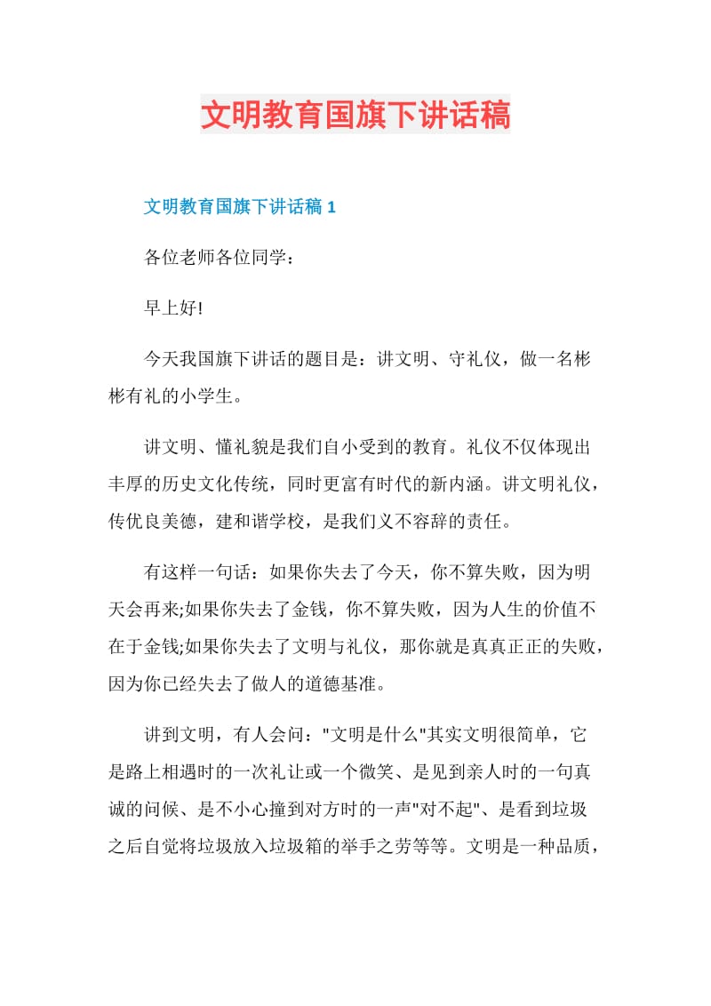 文明教育国旗下讲话稿.doc_第1页