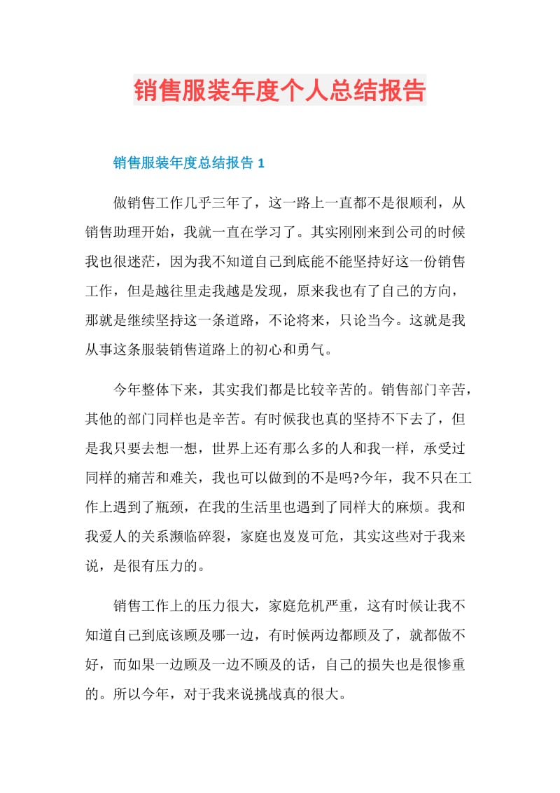 销售服装年度个人总结报告.doc_第1页