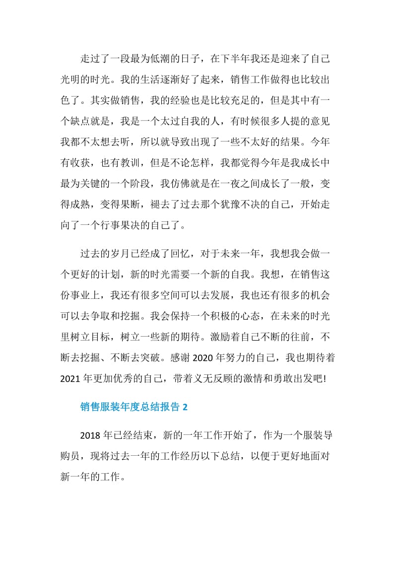 销售服装年度个人总结报告.doc_第2页