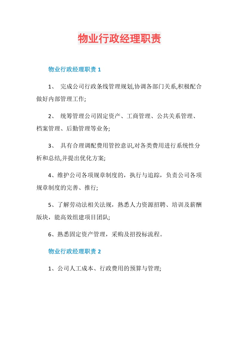 物业行政经理职责.doc_第1页