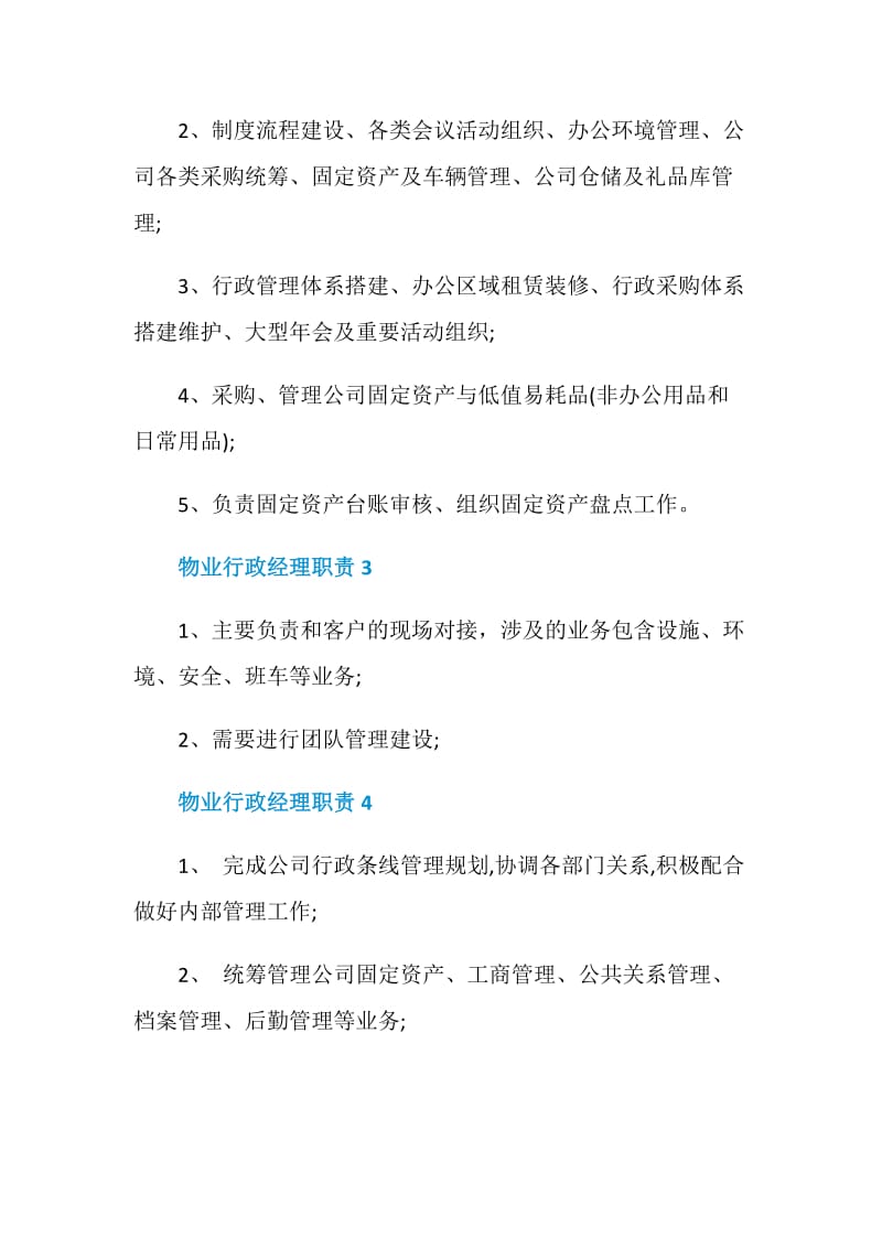 物业行政经理职责.doc_第2页