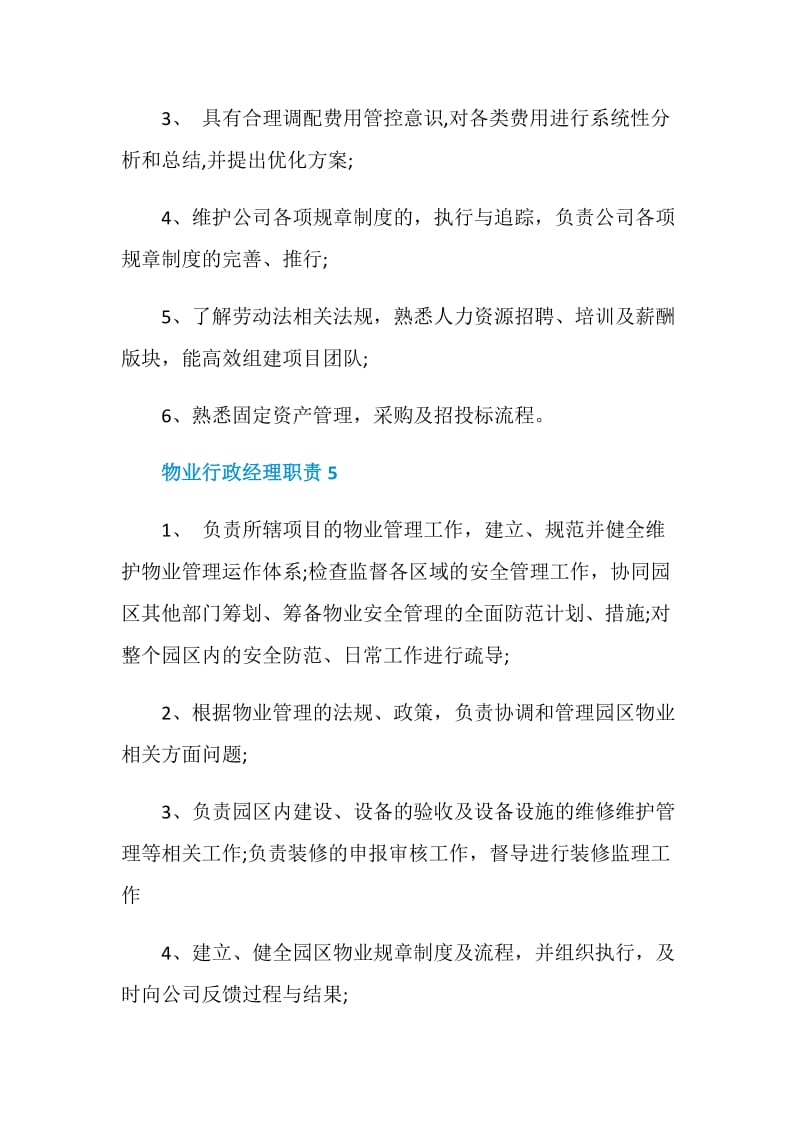 物业行政经理职责.doc_第3页