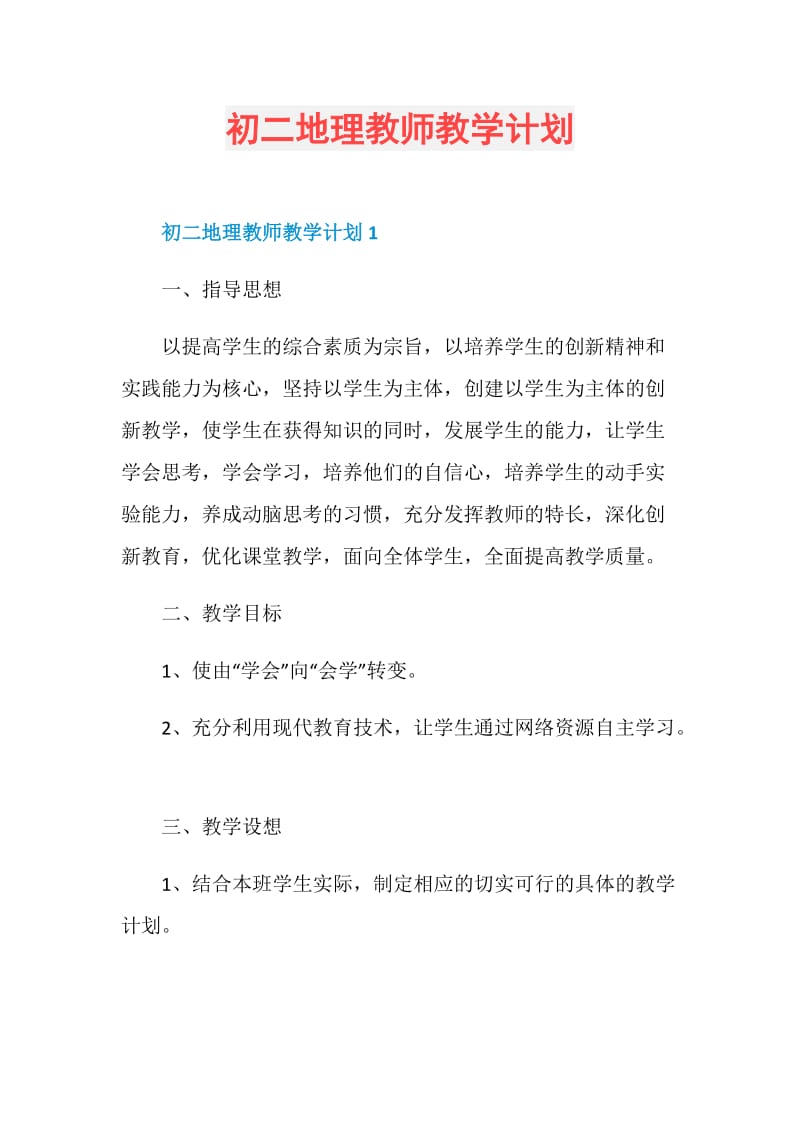 初二地理教师教学计划.doc_第1页