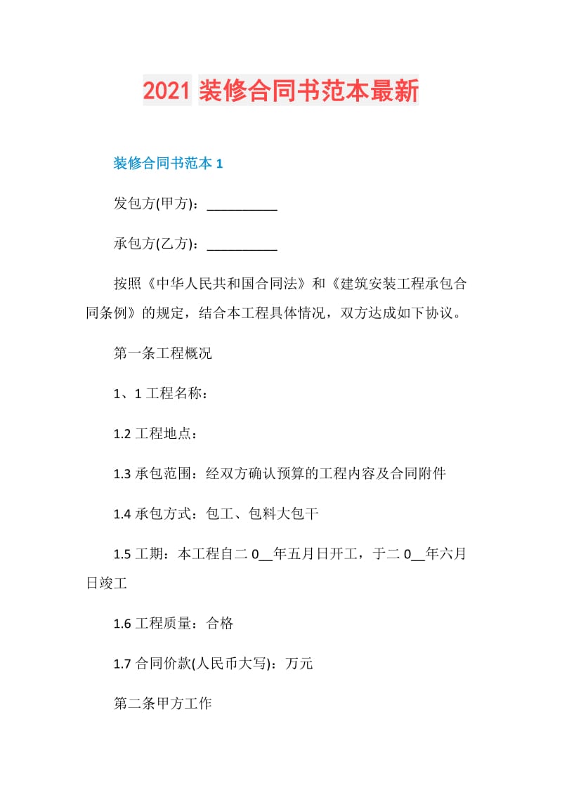 2021装修合同书范本最新.doc_第1页