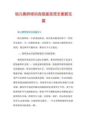 幼儿教师培训自我鉴定范文最新五篇.doc