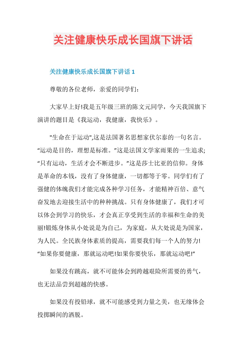 关注健康快乐成长国旗下讲话.doc_第1页