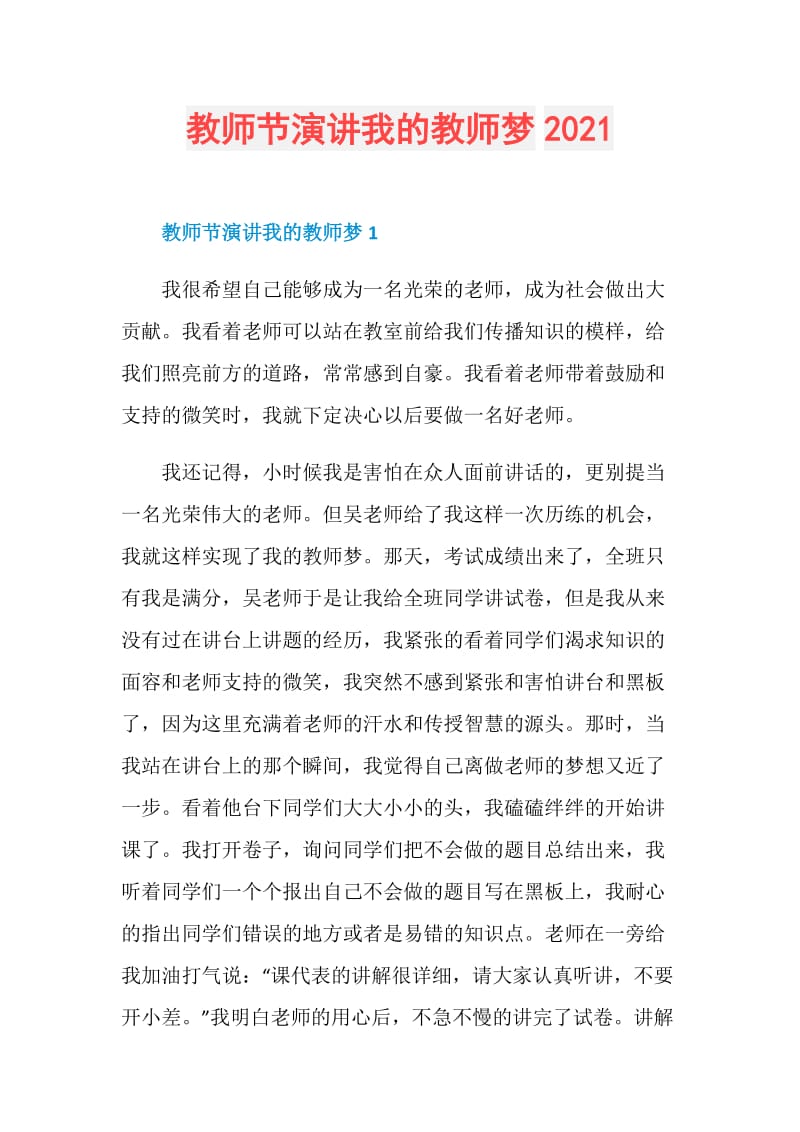 教师节演讲我的教师梦2021.doc_第1页