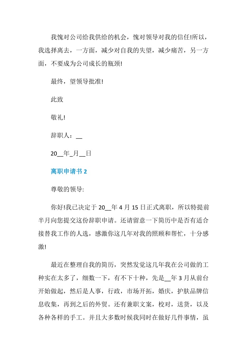 2021离职申请书.doc_第2页