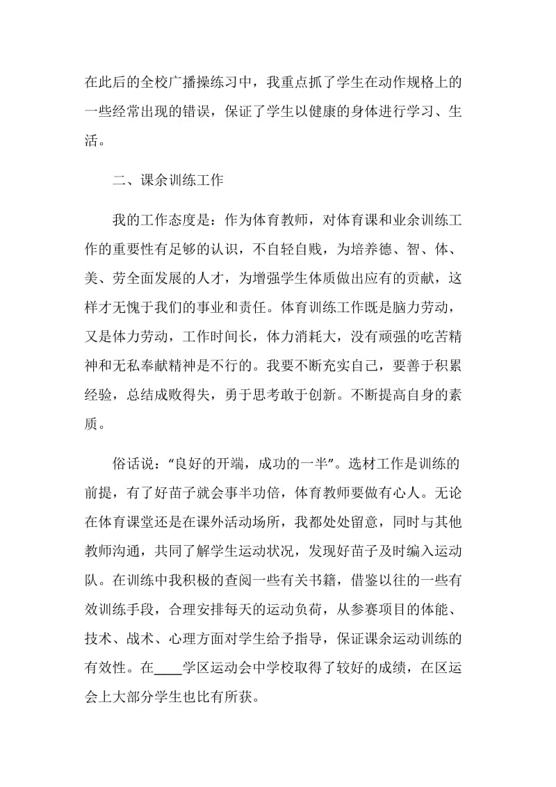 小学体育教师个人工作述职报告.doc_第2页