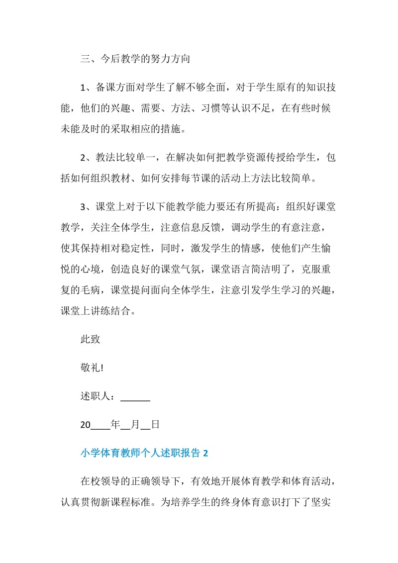 小学体育教师个人工作述职报告.doc_第3页