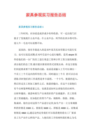 家具参观实习报告总结.doc