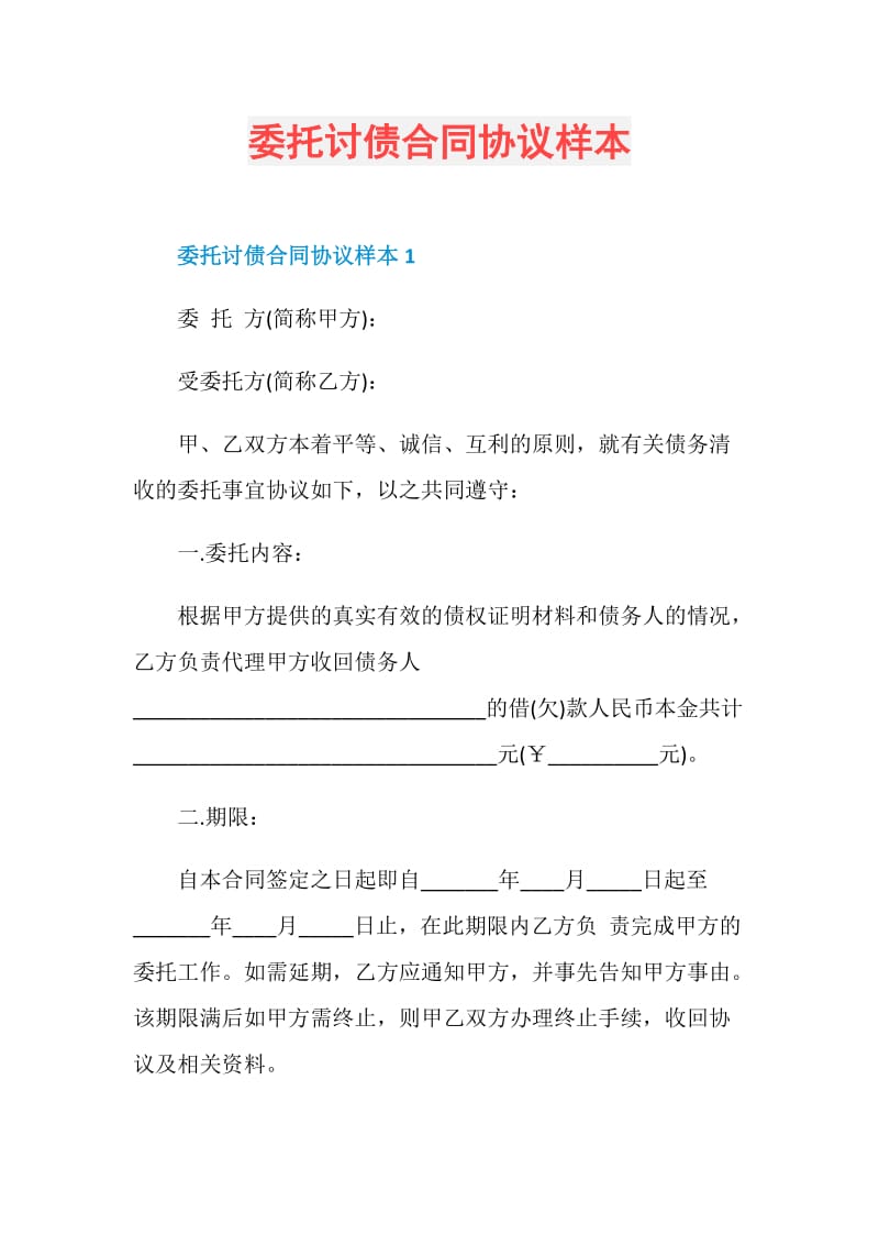 委托讨债合同协议样本.doc_第1页