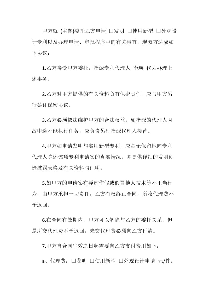 经典的专利委托合同格式.doc_第2页