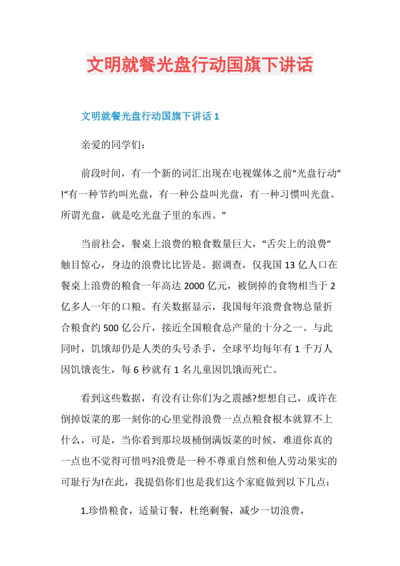 文明就餐光盘行动国旗下讲话.doc_第1页