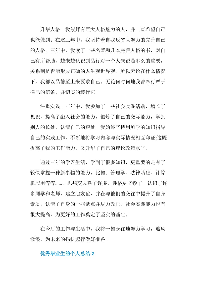 经管学院大四优秀毕业生的个人总结报告.doc_第2页