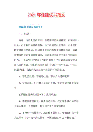 2021环保建议书范文.doc