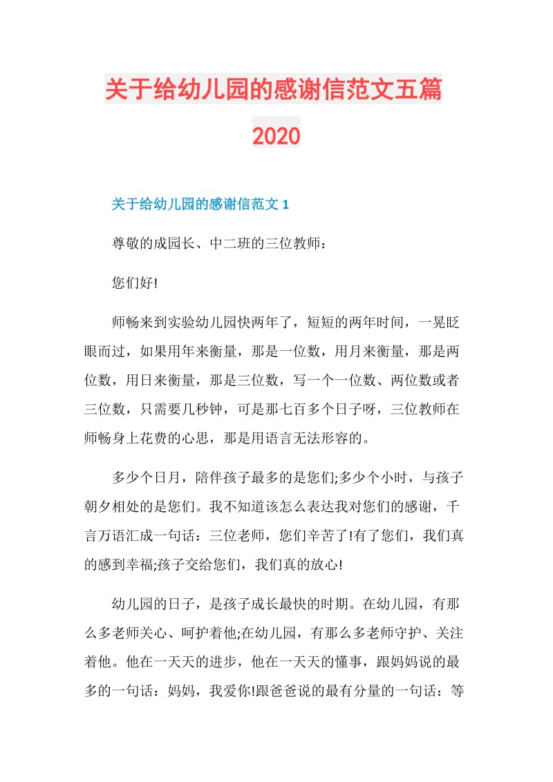 关于给幼儿园的感谢信范文五篇2020.doc_第1页