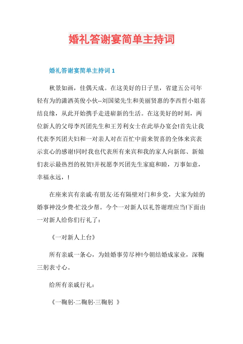 婚礼答谢宴简单主持词.doc_第1页