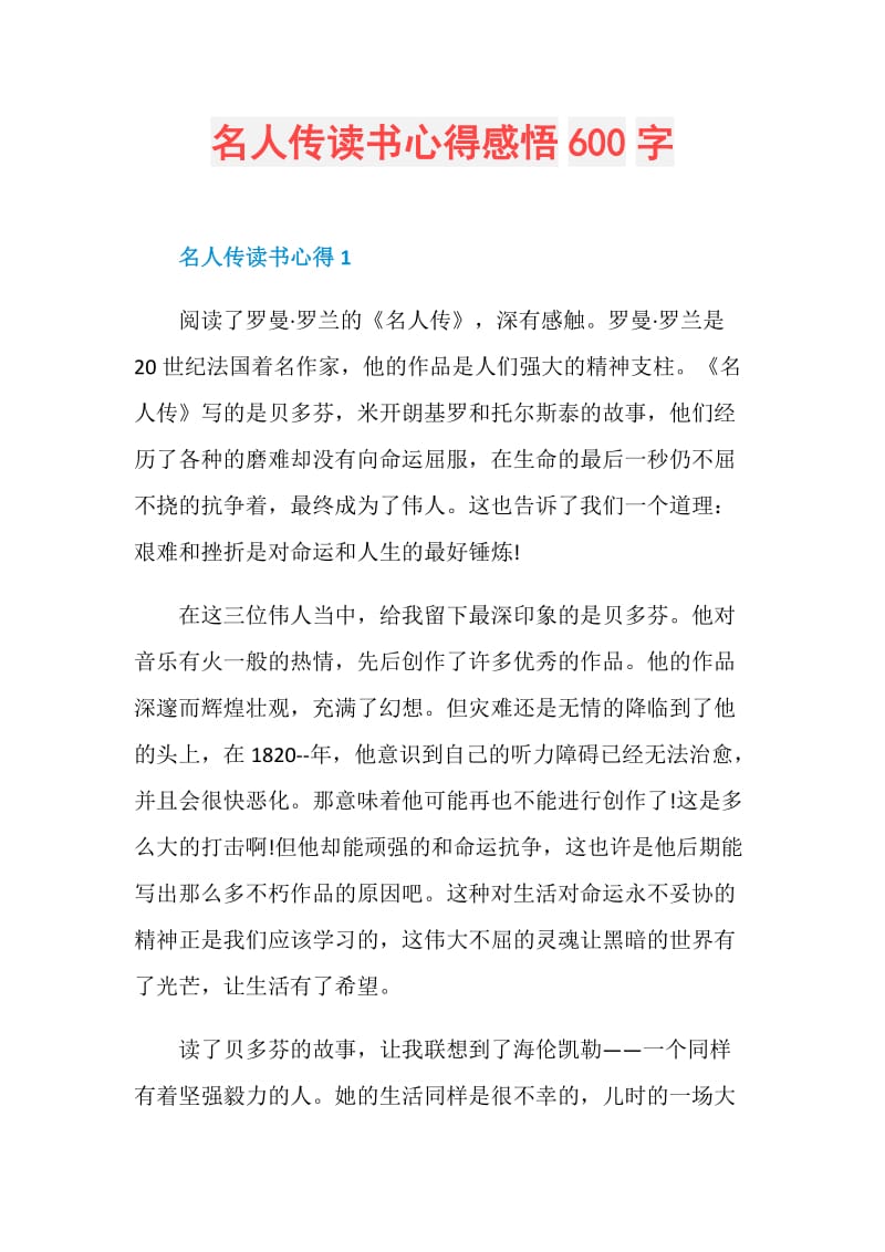 名人传读书心得感悟600字.doc_第1页