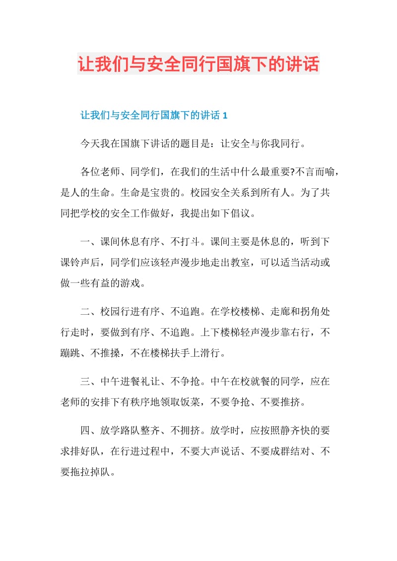 让我们与安全同行国旗下的讲话.doc_第1页