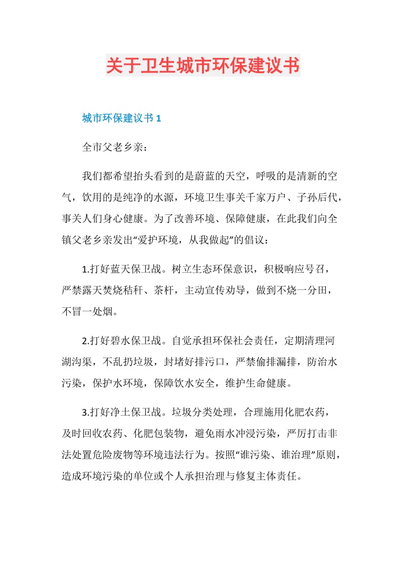 关于卫生城市环保建议书.doc_第1页