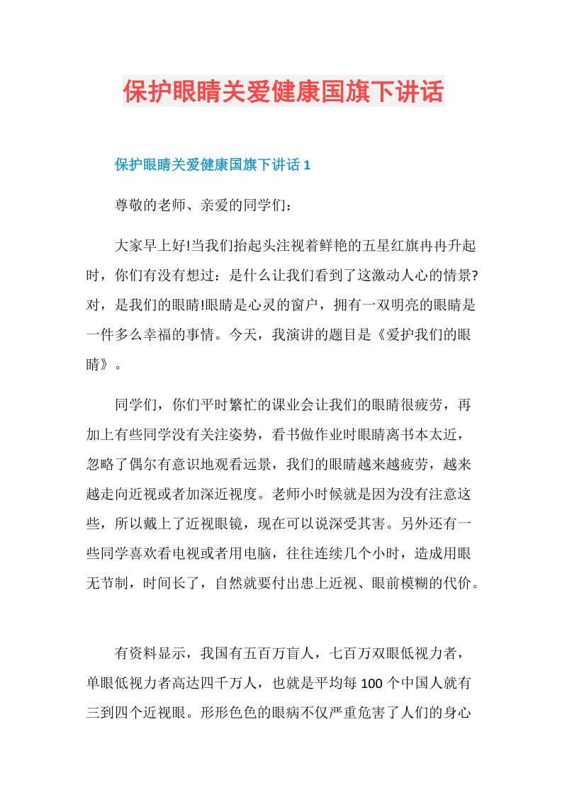 保护眼睛关爱健康国旗下讲话.doc_第1页