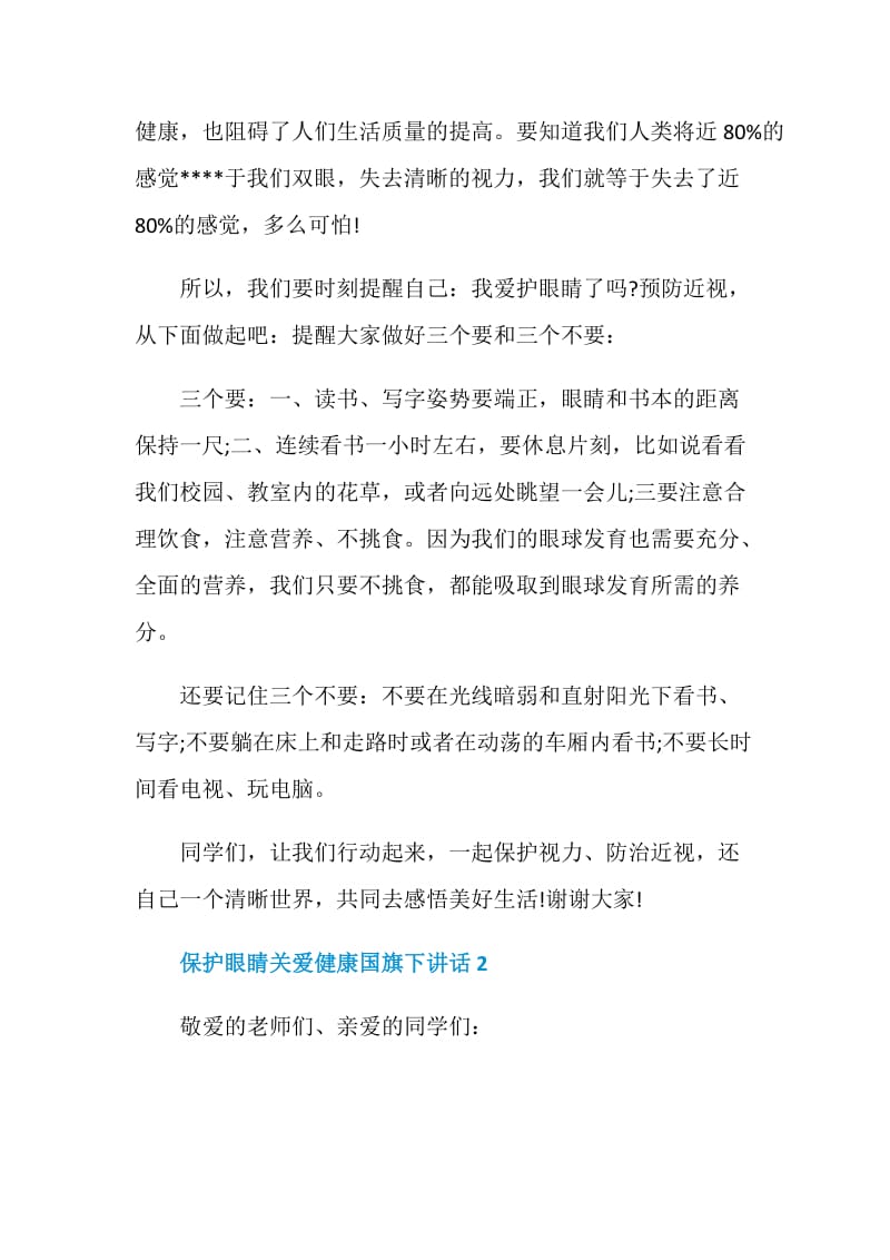 保护眼睛关爱健康国旗下讲话.doc_第2页