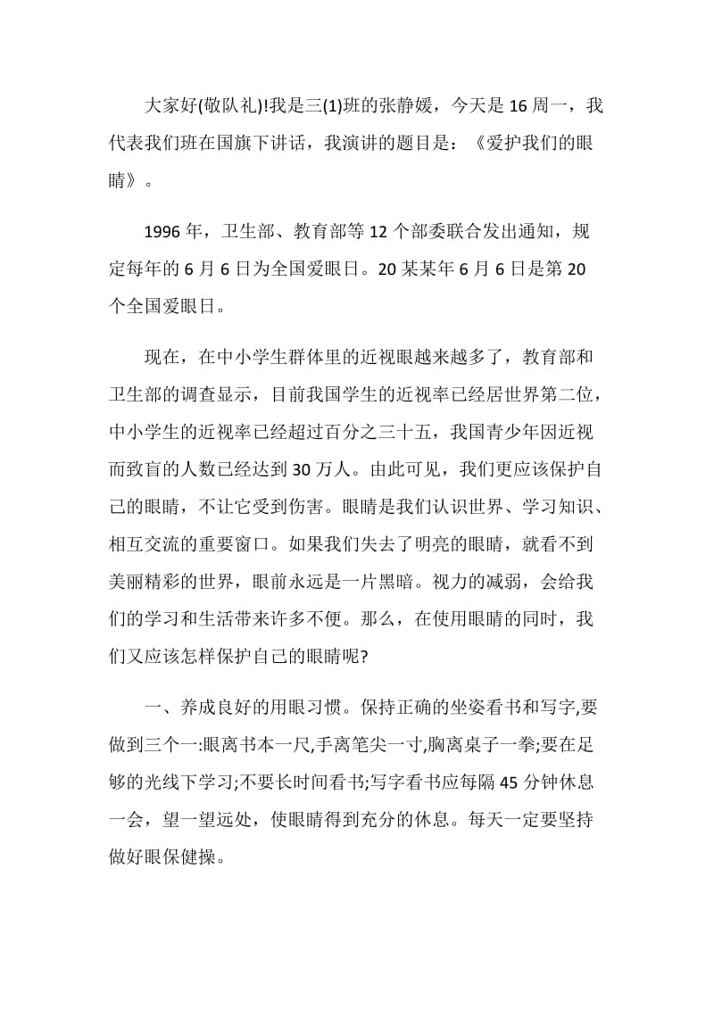 保护眼睛关爱健康国旗下讲话.doc_第3页