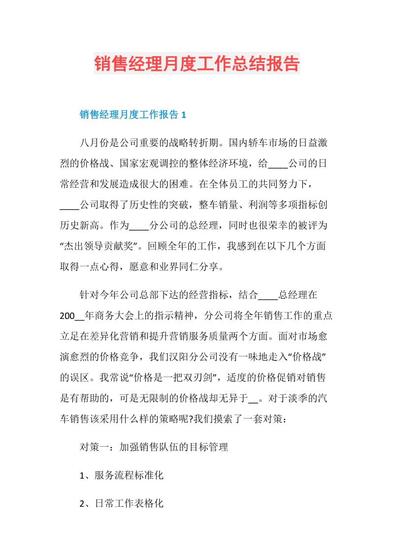 销售经理月度工作总结报告.doc_第1页