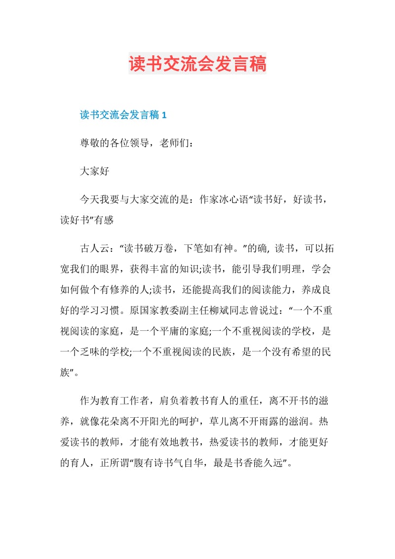 读书交流会发言稿.doc_第1页