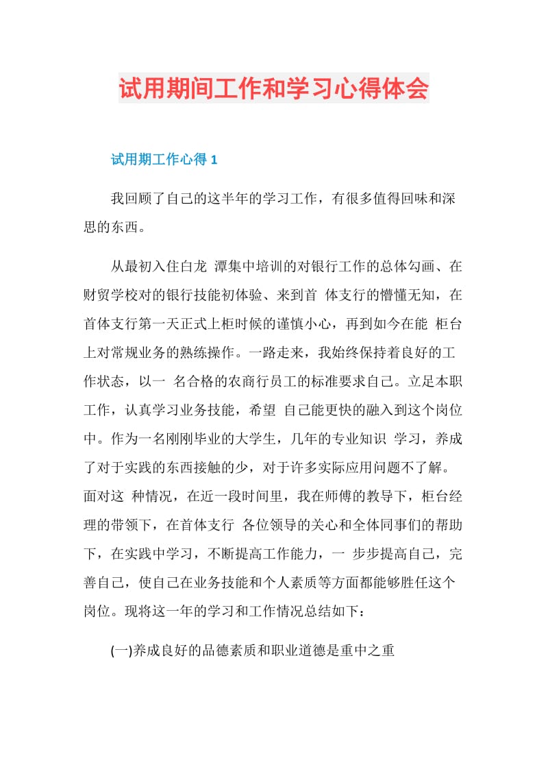 试用期间工作和学习心得体会.doc_第1页