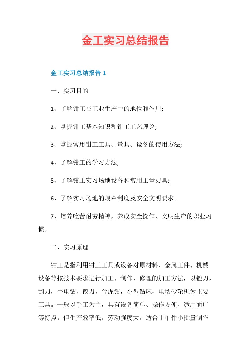 金工实习总结报告.doc_第1页