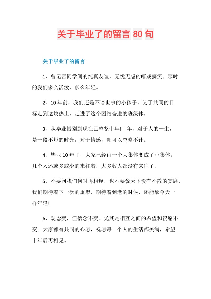 关于毕业了的留言80句.doc_第1页