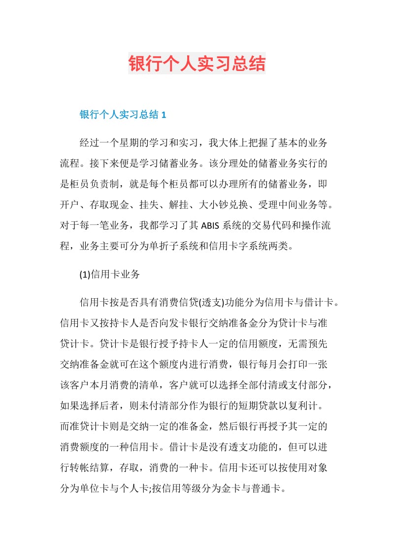 银行个人实习总结.doc_第1页