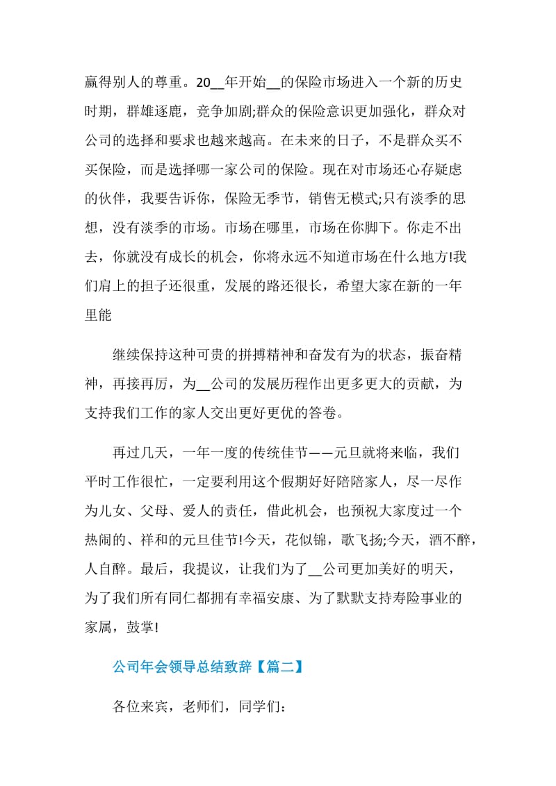 2021公司年会领导总结致辞讲话稿5篇.doc_第3页