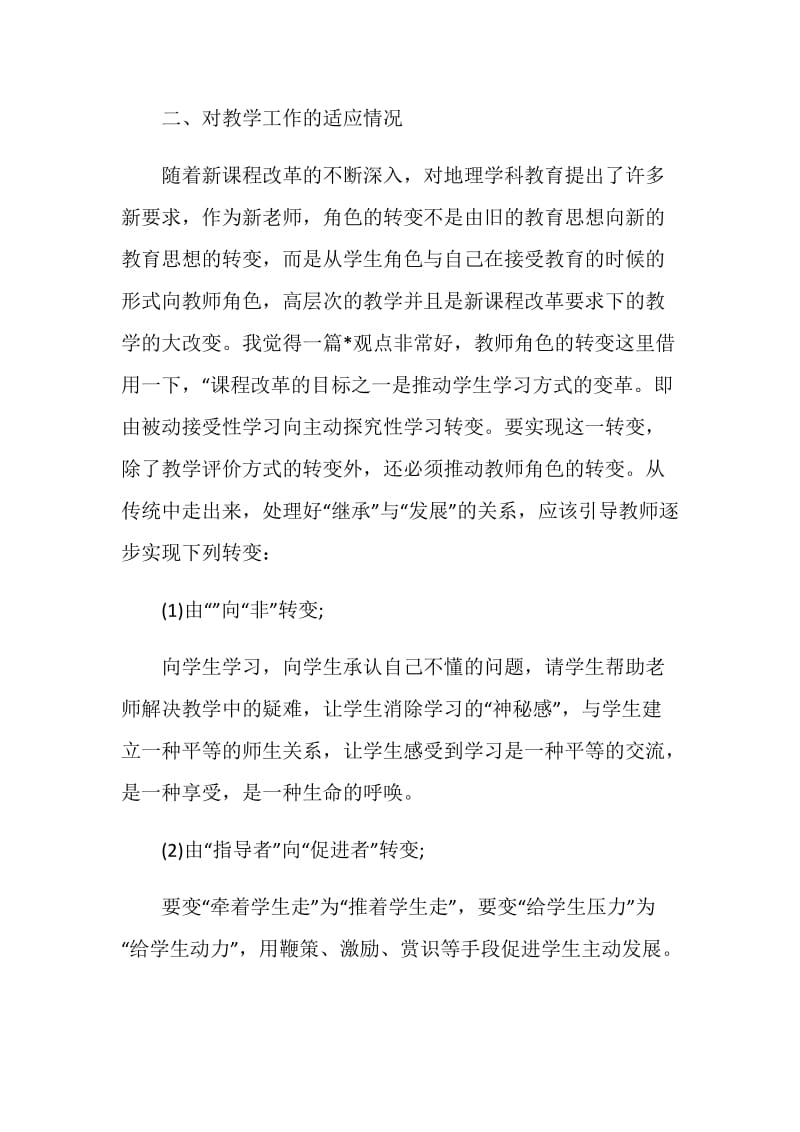 地理教师年度工作述职报告.doc_第3页