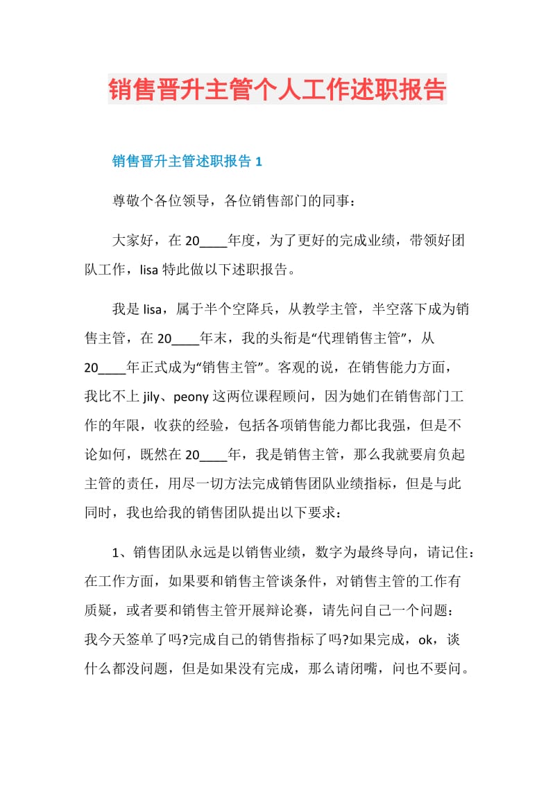 销售晋升主管个人工作述职报告.doc_第1页